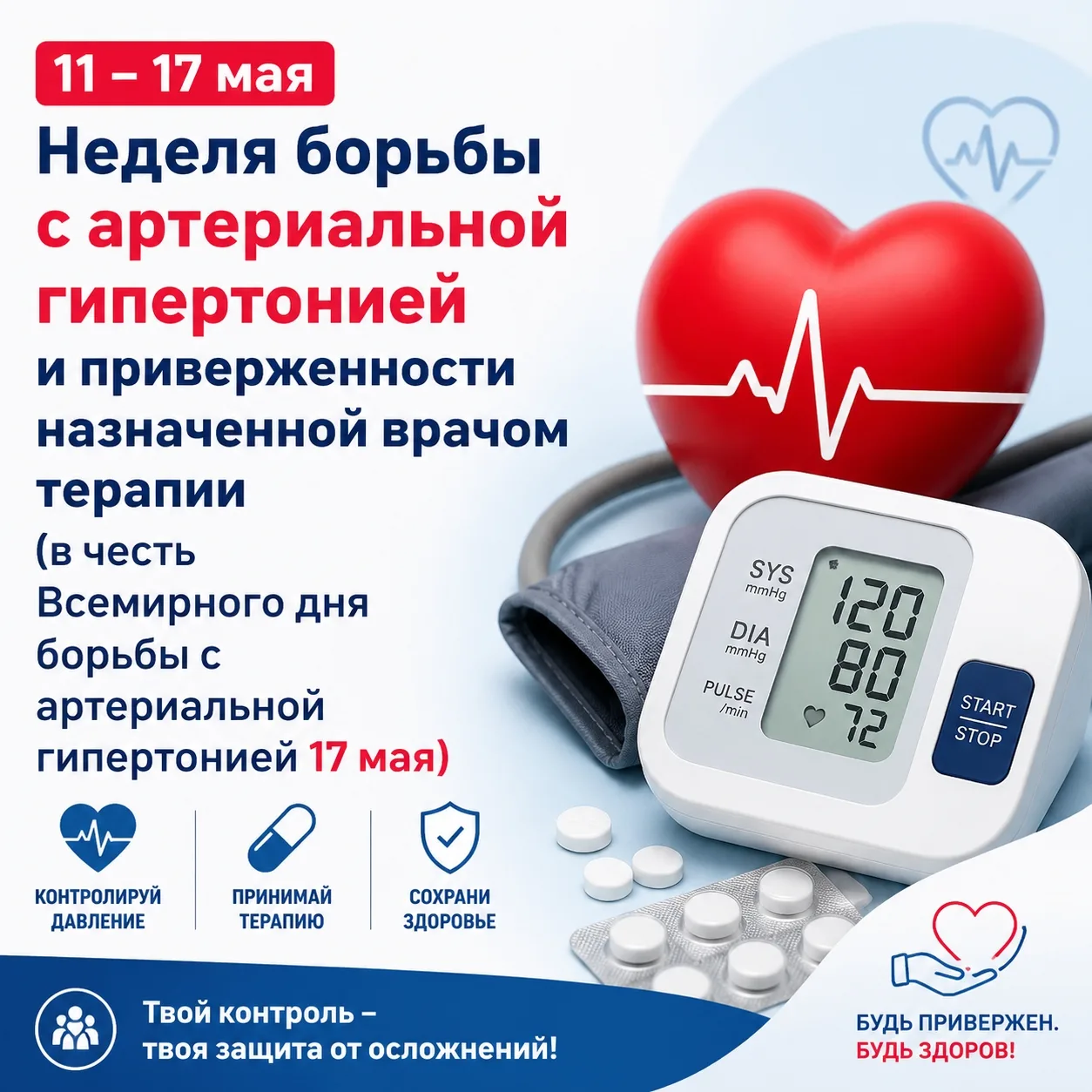 🏥С 11 по 17 мая 2026 года в России пройдёт Неделя борьбы с артериальной гипертонией и ...