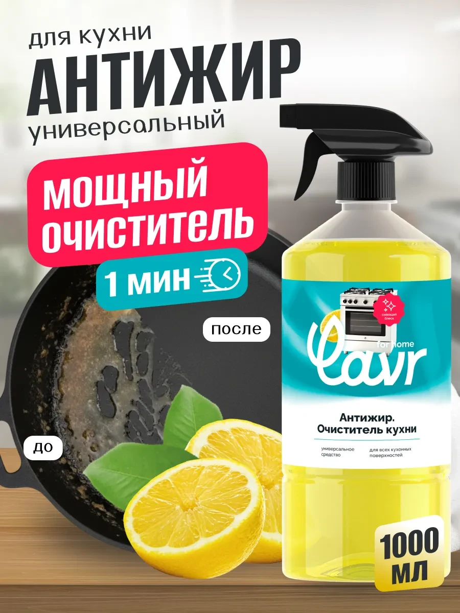 ⚡️ Антижир для плит и духовок кухни, LAVR