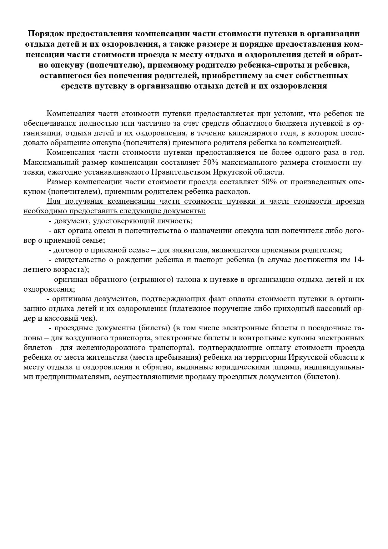 Организация отдыха и оздоровления детей, проживающих в Иркутской области