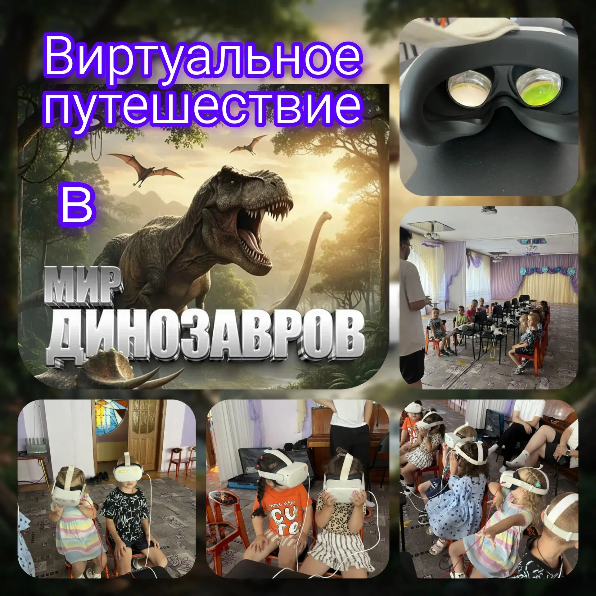 5 августа 2026 года  наши  воспитанники  погрузились  в  виртуальный  мир  динозавров  ...