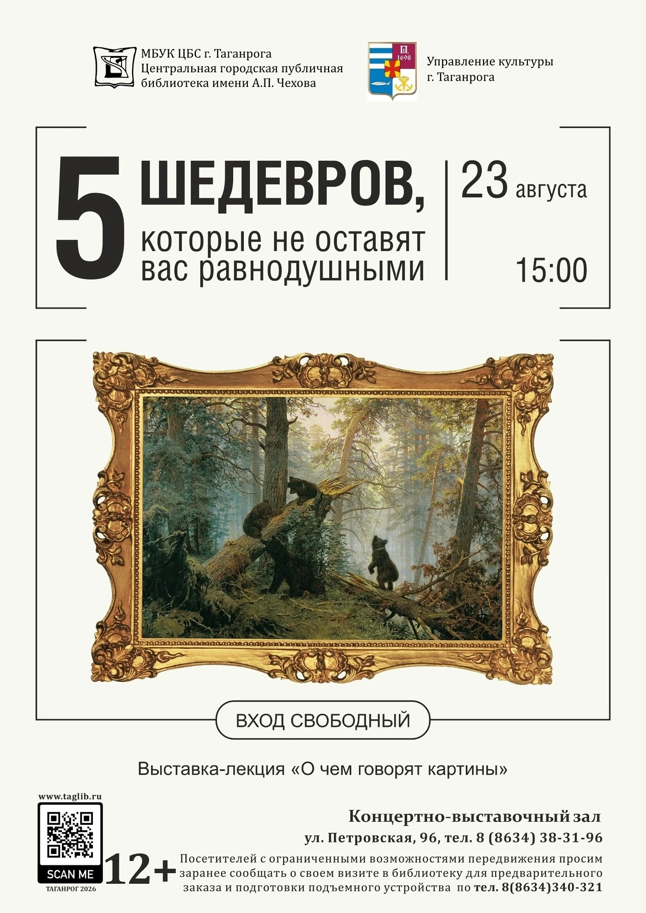 23 августа (воскресенье) в 15:00 библиотека имени А. П. Чехова приглашает в концертно-в...