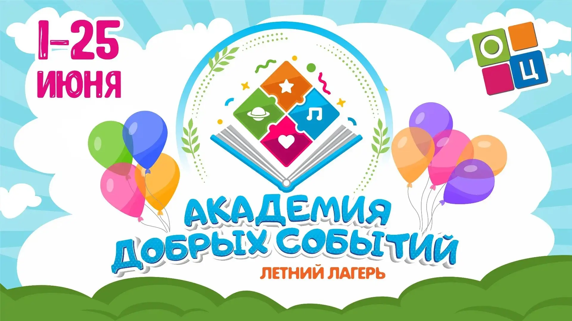ЛЕТНИЙ ЛАГЕРЬ ☀