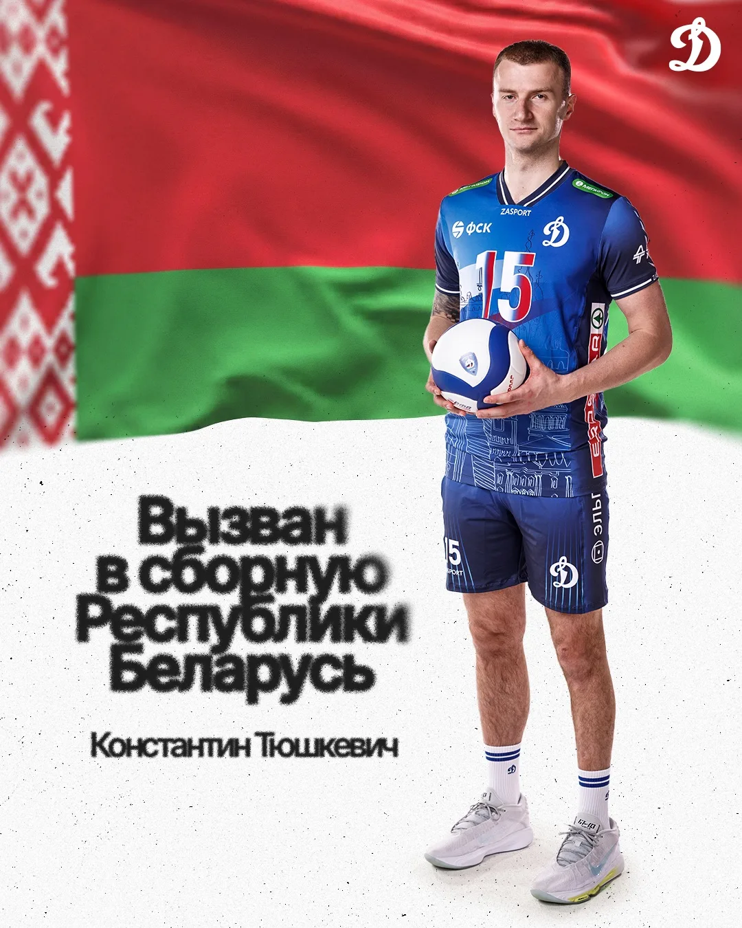 🇧🇾 Константин Тюшкевич вызван в сборную  Республики Беларусь

Ждем встречи на площадке 😉