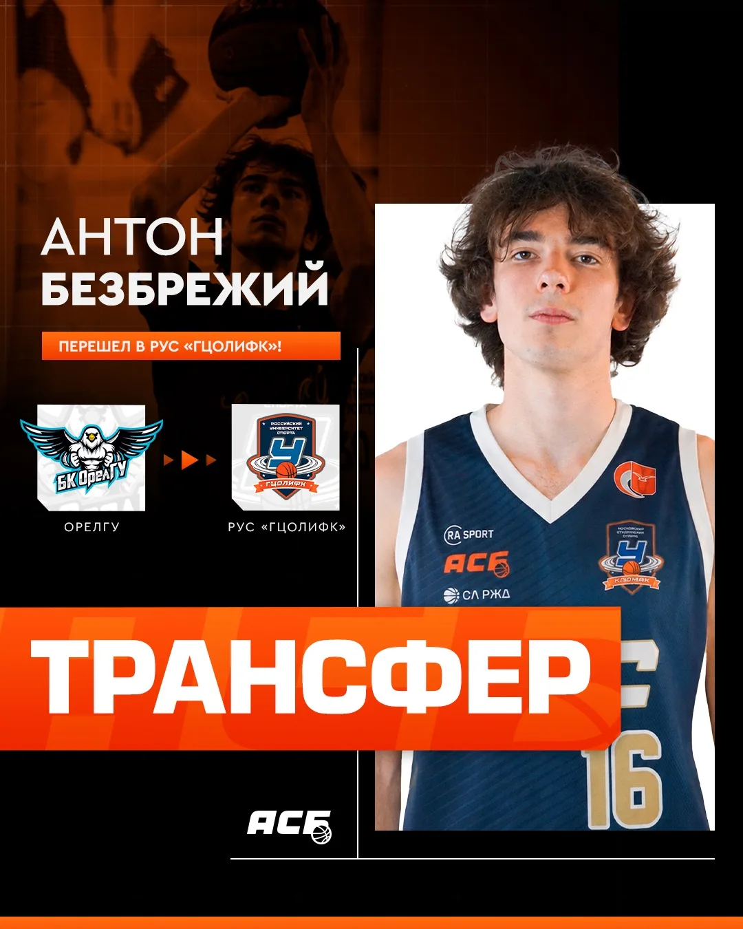 ✅ Антон Безбрежий – в РУС «ГЦОЛИФК»!