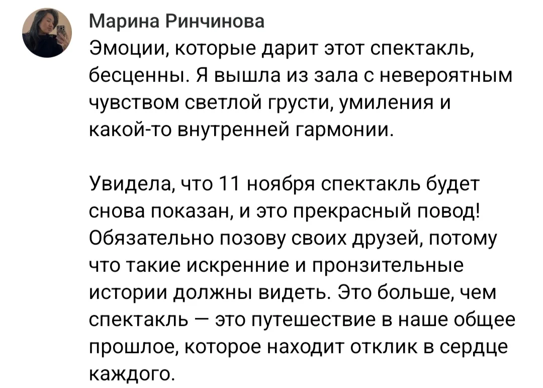 «Эмоции, который дарит этот спектакль, бесценны...»