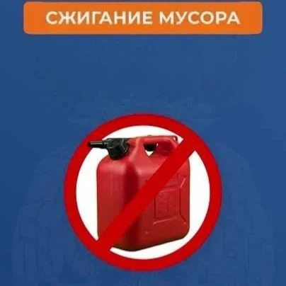 📢МЧС России о сжигании мусора: