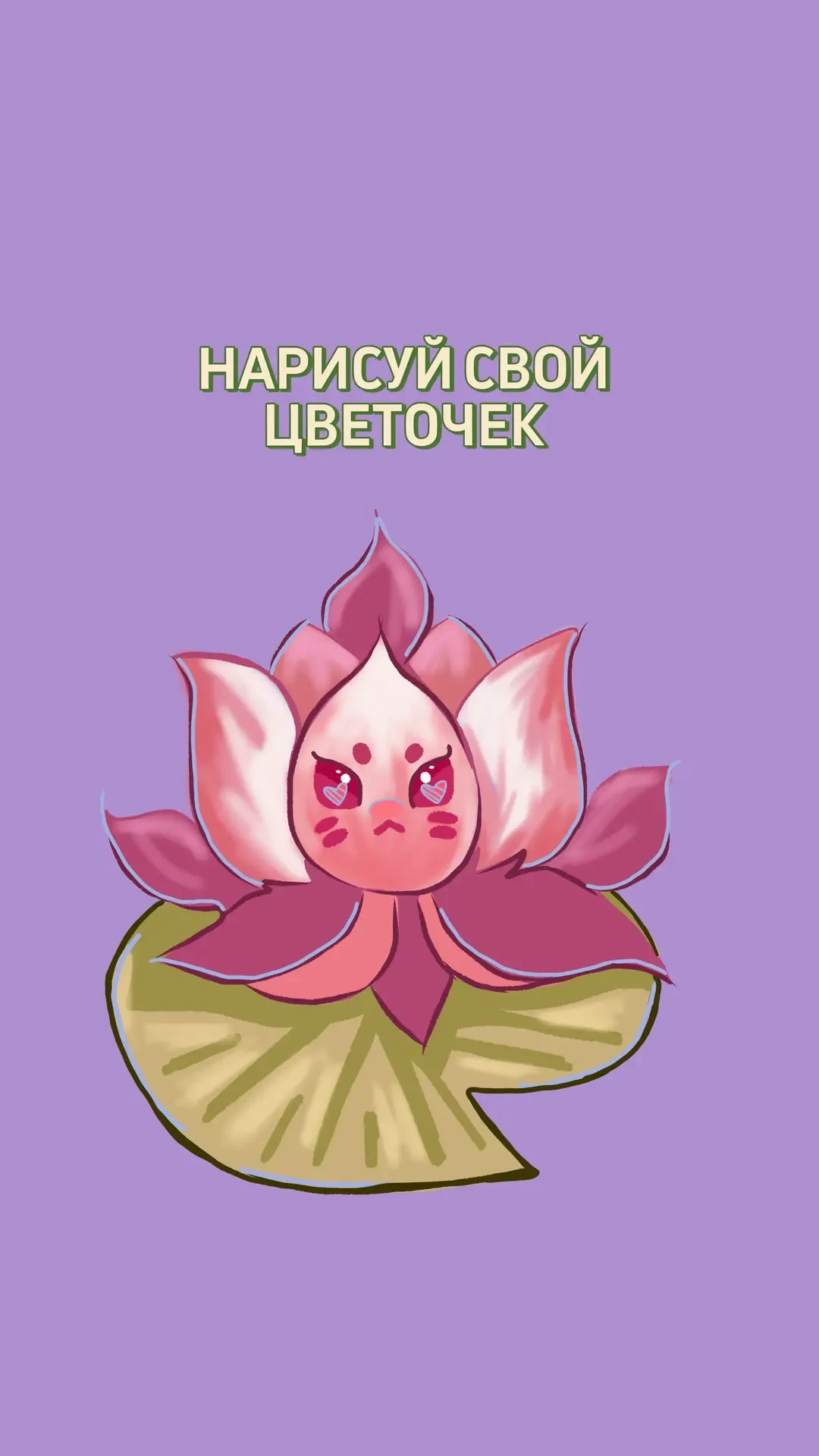 🫶 Рисуем свой цветок 🥀
~ Мне так нравятся подобные челенджи, остается место и для фантазии и всегд