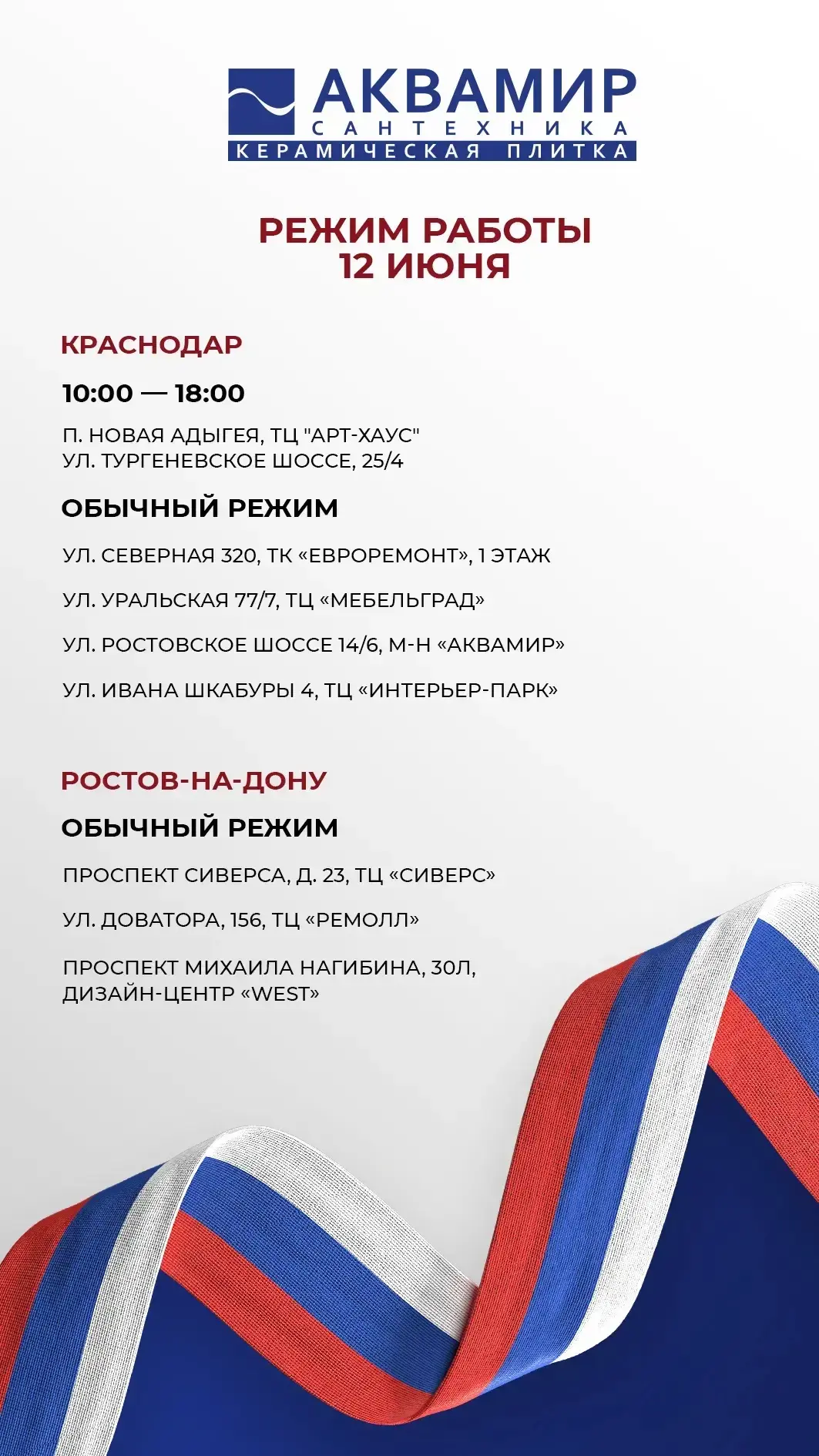 Дорогие друзья! 

Обращаем ваше внимание на режим работы наших магазинов 12 июня 🇷🇺

Ждём вас за п