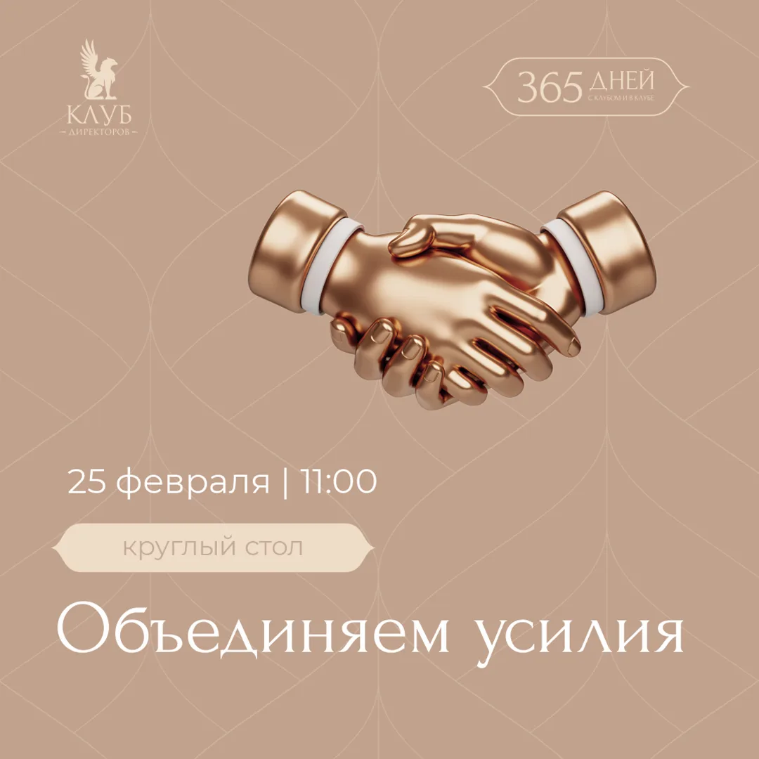 ⚡ Первый круглый стол «Клуба директоров»  Сегодня в 11:00 встретимся в нашем сообществе, чтобы подис