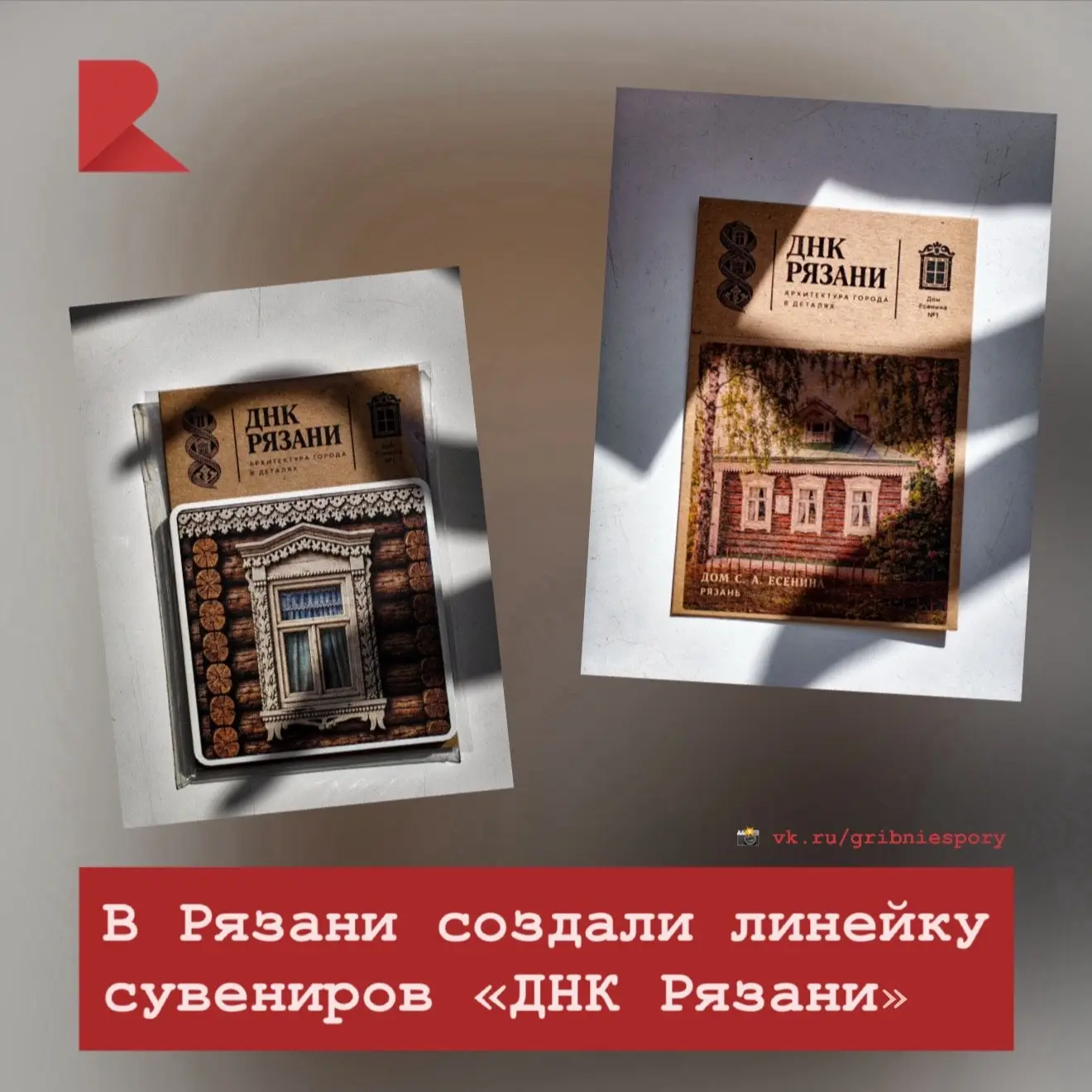 😍 Разработана коллекция сувениров «ДНК Рязани». В неё вошли окна, наличники, ворота, б...