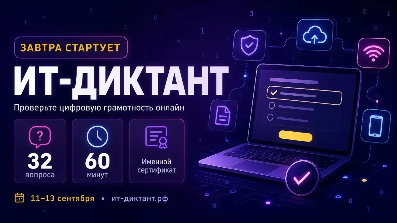 Завтра стартует ИТ-диктант.