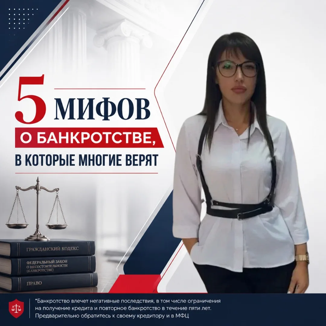 ❌ 5 мифов о банкротстве, в которые до сих пор верят многие. Будьте грамотными!