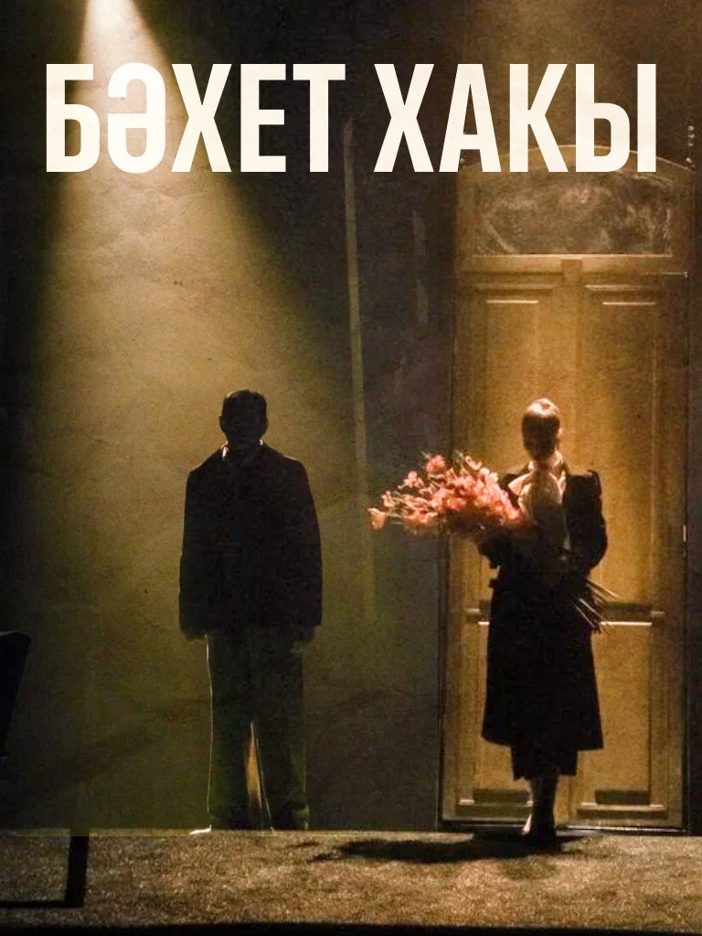 Акча артыннан чабабыз. Карьера. Яңа үрләр дип шашабыз. Килә бер көн… боларның барысыннан да нәрсә мө