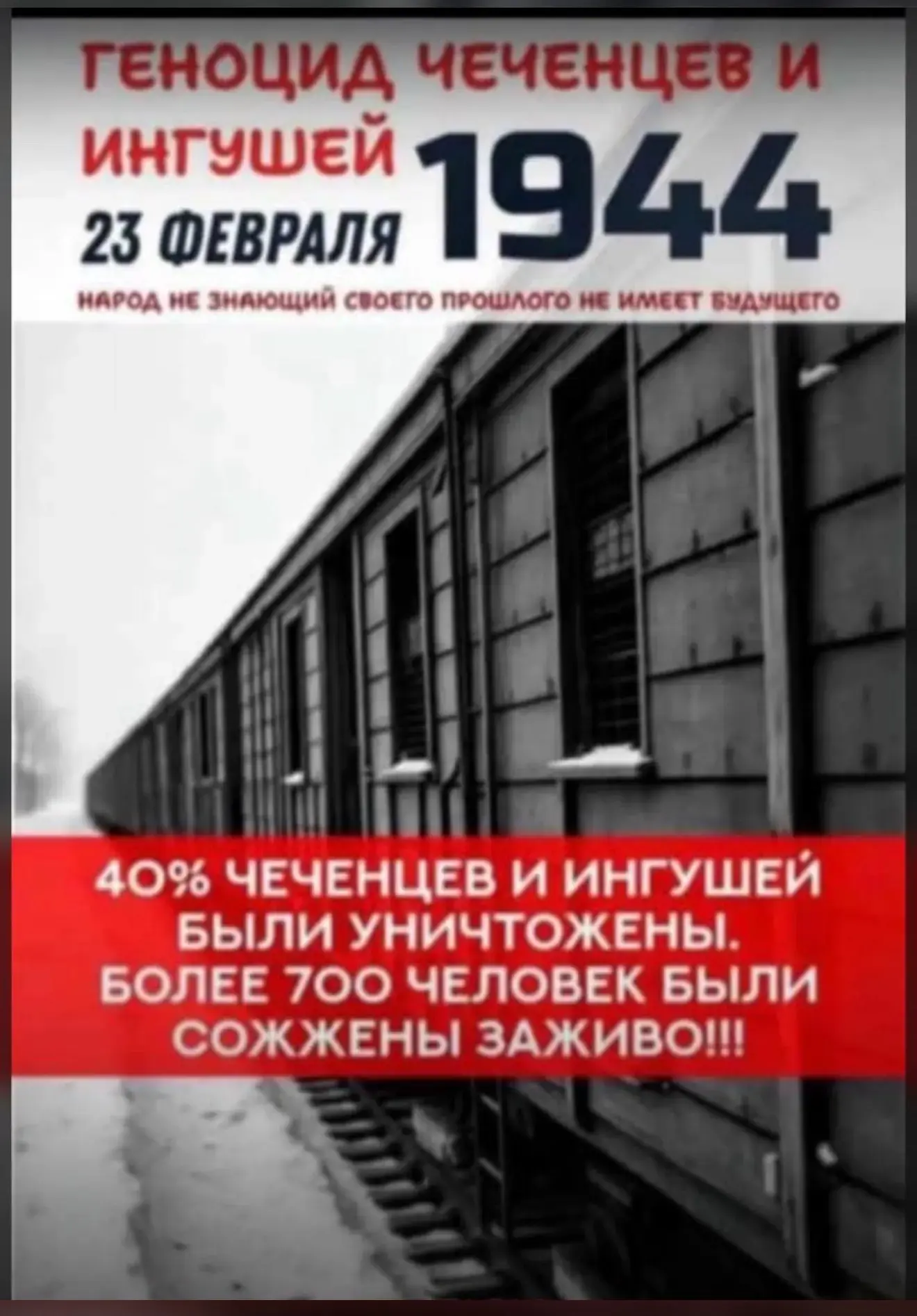 В Чечне и Ингушетии 23 февраля отмечается как День памяти и скорби. По оценкам историков, за время д