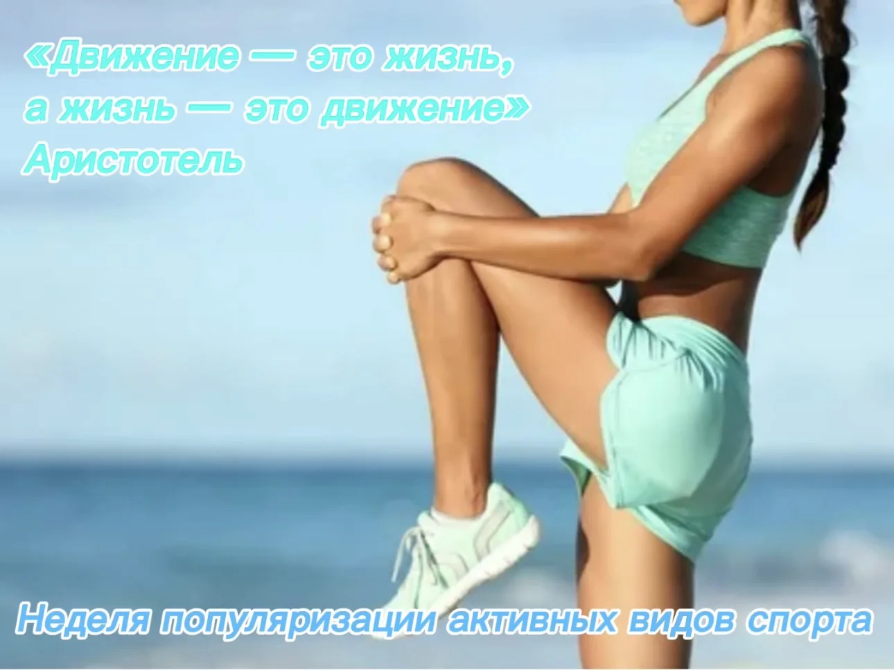 🧠 Неделя популяризации активных видов спорта: Движение как лекарство для психики