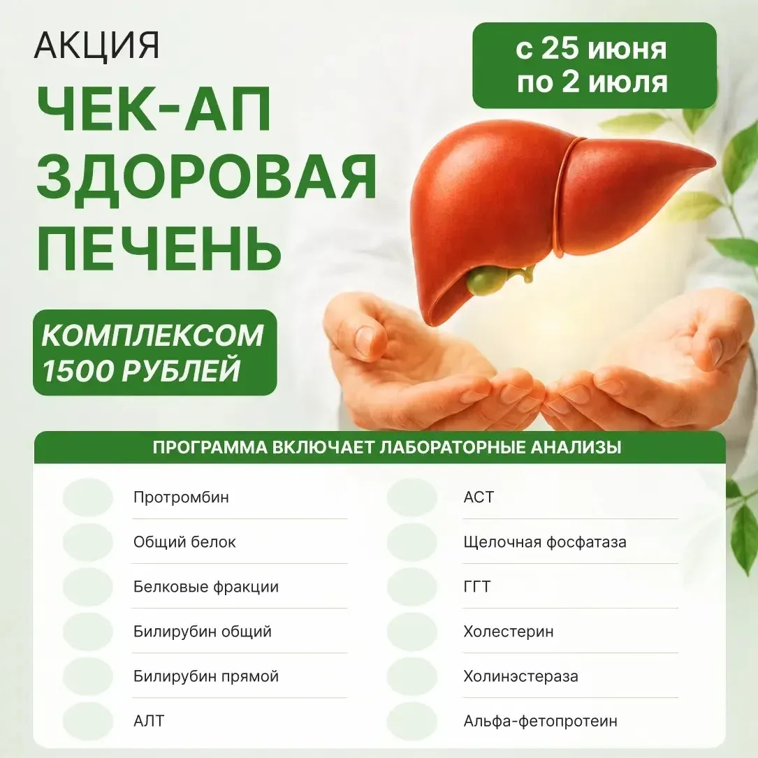 🧬В медицинском центре "Ваш Доктор"- акция "Чек-ап здоровая печень"