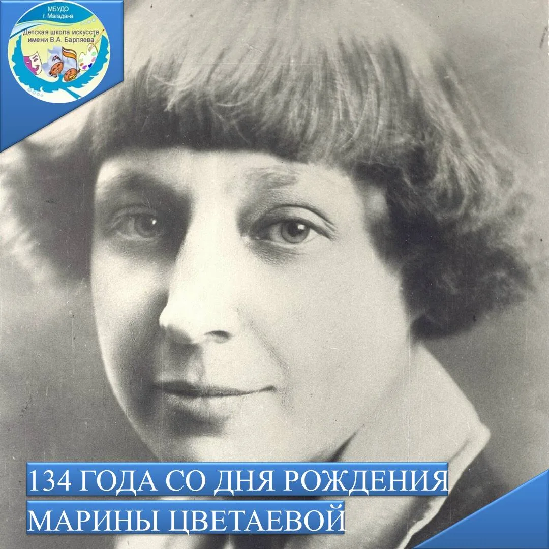 📣 8 октября исполняется 134 года со дня рождения Марины Ивановны Цветаевой. Поэтессы, ...