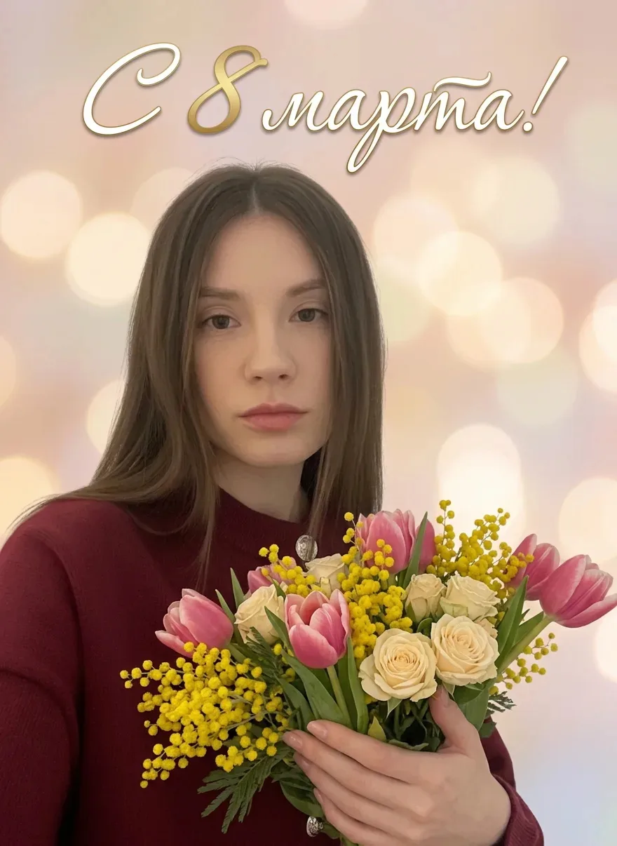 🌷 С праздником 8 марта!                                                                             