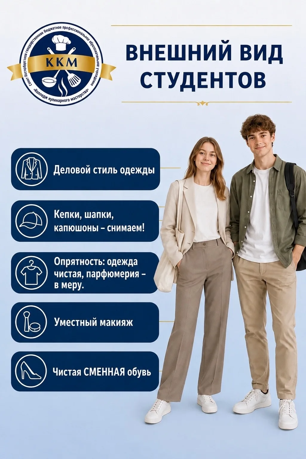 В нашем колледже не предусмотрена обязательная форма, однако к внешнему виду студентов ...