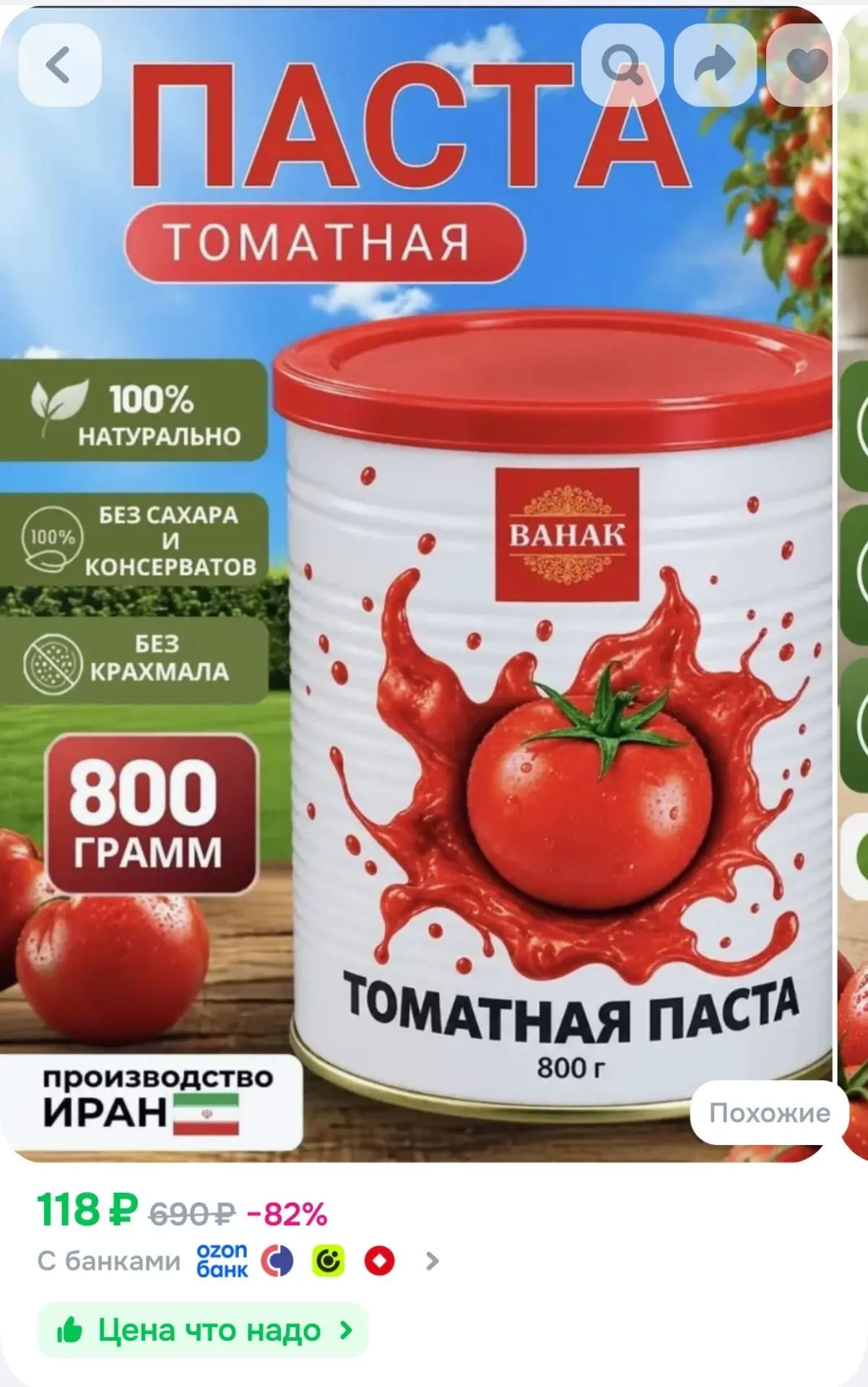 Томатная паста Иран 800г 1шт ВАНАК без сахара, без крахмала