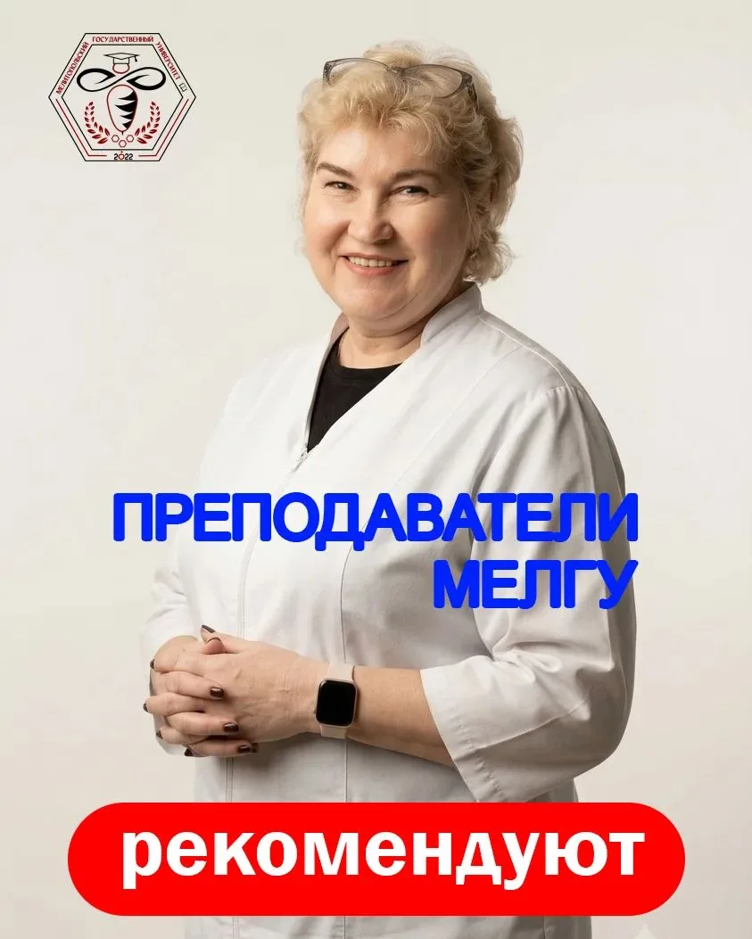 🧪Преподаватели МелГУ рекомендуют