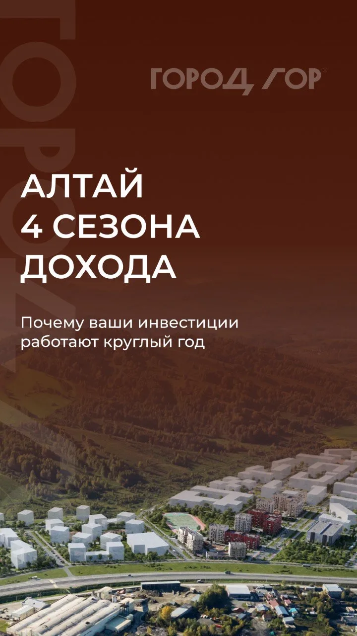 Почему инвестиции в «Город гор» будут работать круглый год?