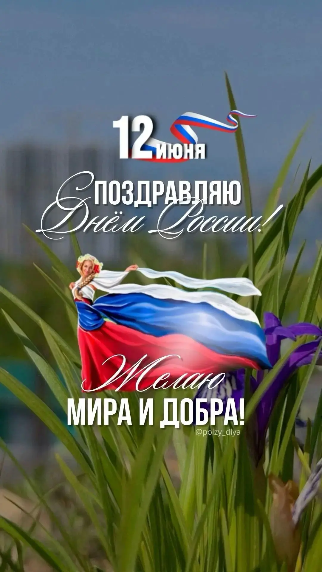 🇷🇺 12 июня
С Днём России!
Пусть в каждом доме будут мир, согласие, детский смех и уверенность в за
