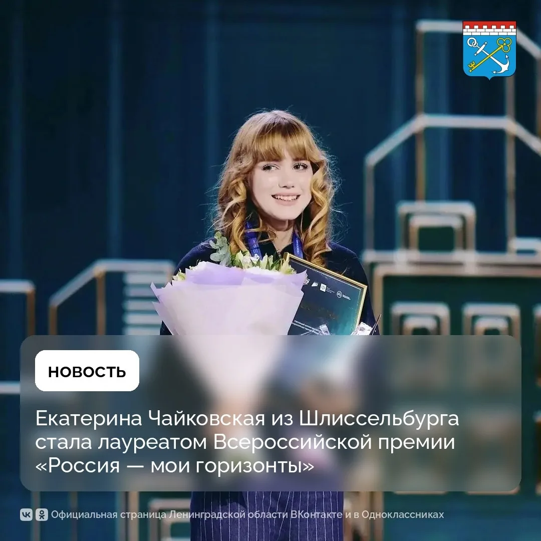 Ученица Шлиссельбургской школы №1 Екатерина Чайковская вошла в число лауреатов Всеросси...