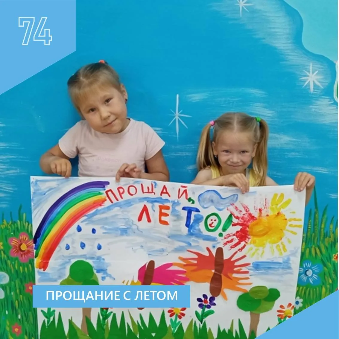 Прощание с летом