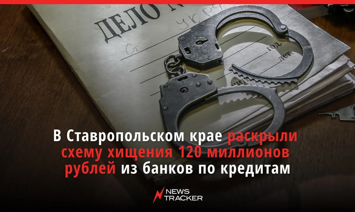 В Ставропольском крае раскрыли схему хищения 120 миллионов рублей из банков по кредитам. 

По версии