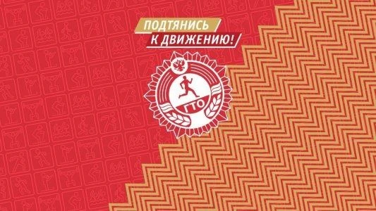 В Кемеровском муниципальном округе активно развивается движение ГТО.