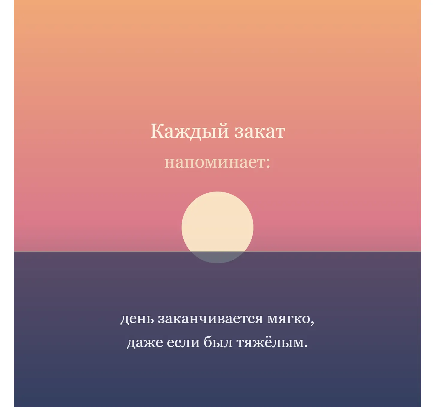 Каждый закат