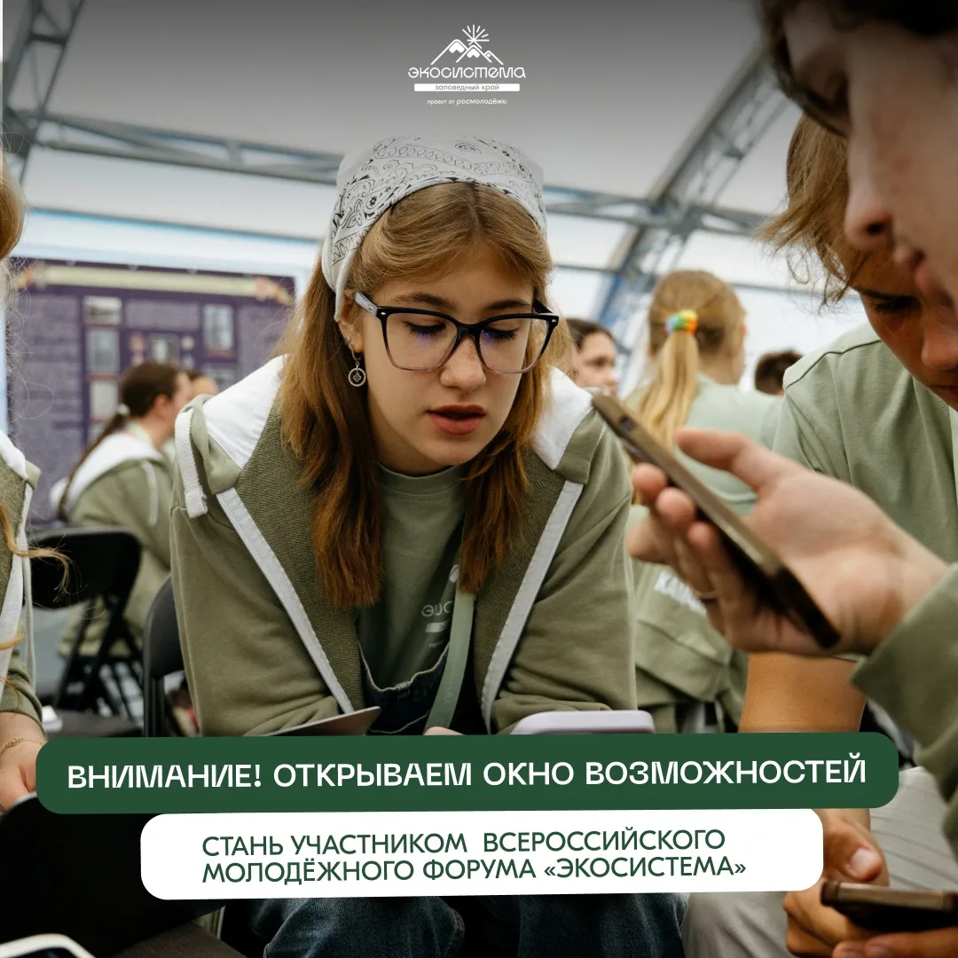 ⛰ Дополненная реальность: как попасть на форум «Экосистема. Заповедный край» , если ты не смог попас