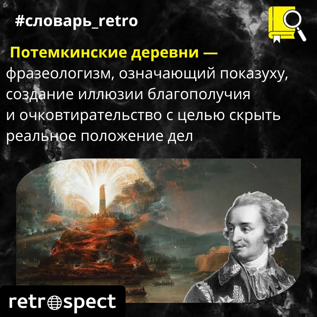 #словарь_retro 
История о «потемкинских деревнях» уходит корнями в XVIII век. 

🔎После присоединени
