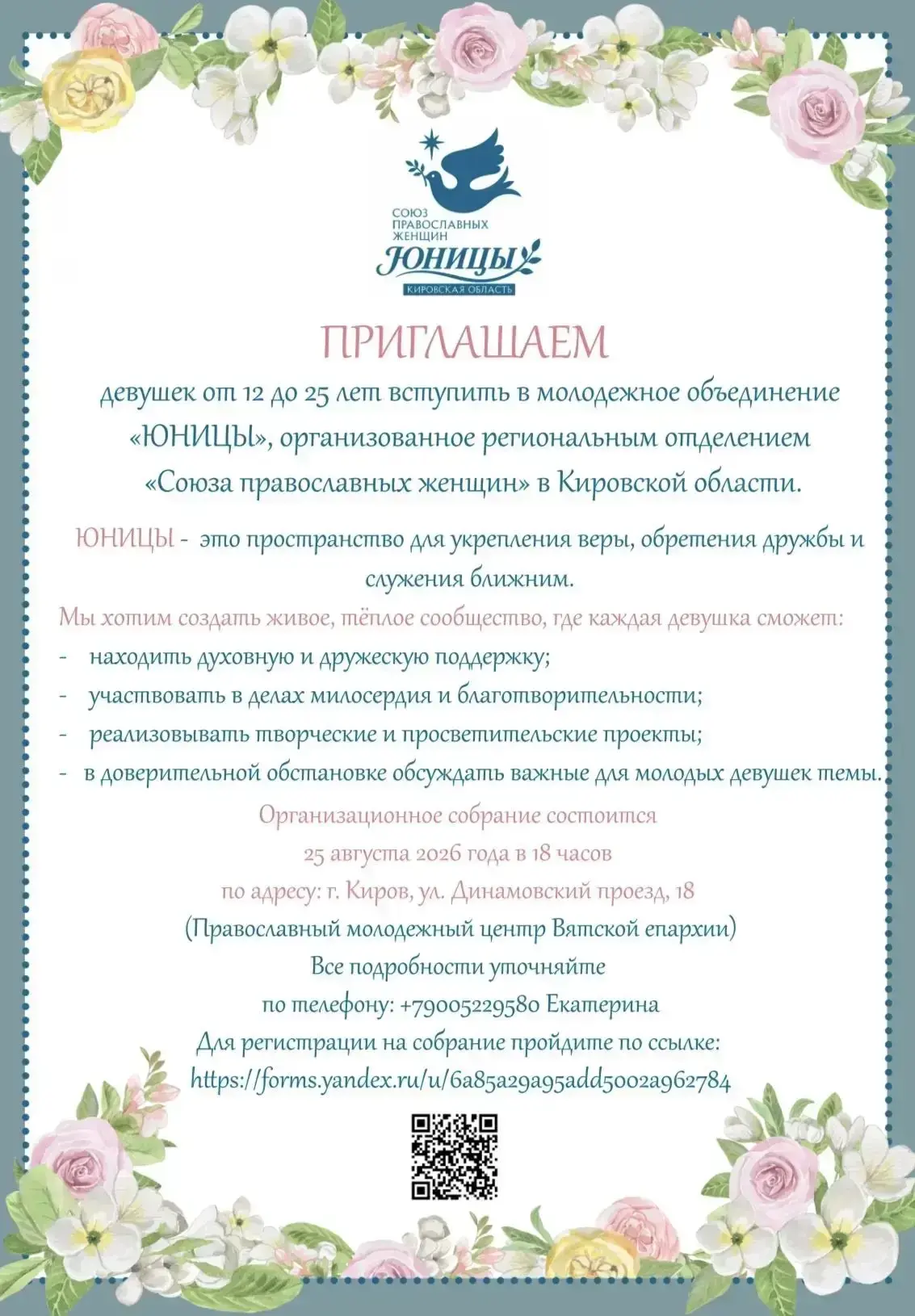 🕊️ Приглашаем девушек от 12 до 25 лет вступить в молодежное объединение «ЮНИЦЫ», орган...