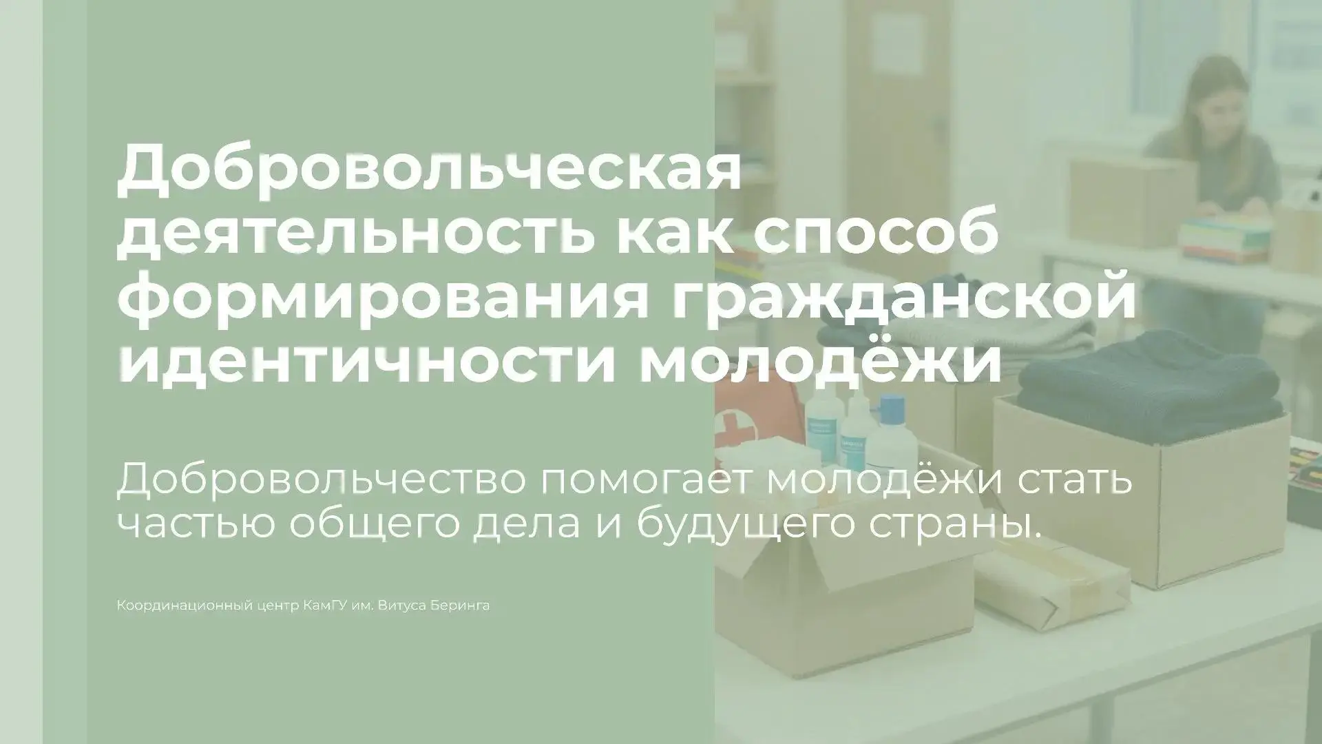 Добровольчество и гражданская идентичность молодёжи: карточки от КамГУ им. Витуса Беринга
Добровольч