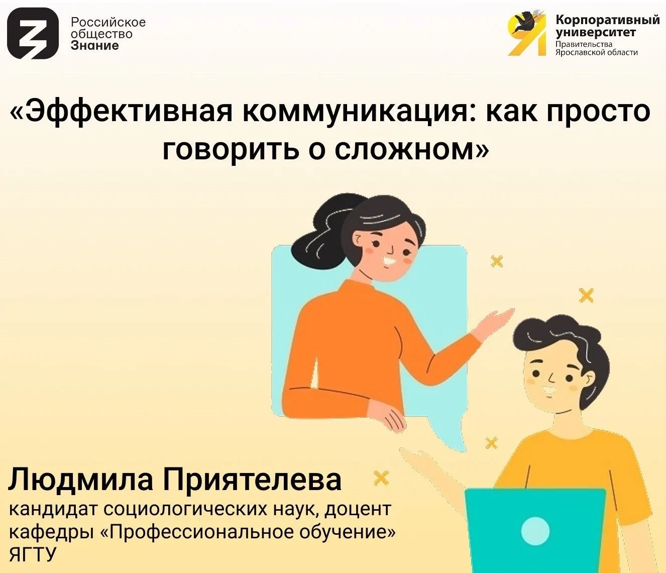 Завтра в Корпоративном университете совместно с Российским обществом «Знание» пройдет м...