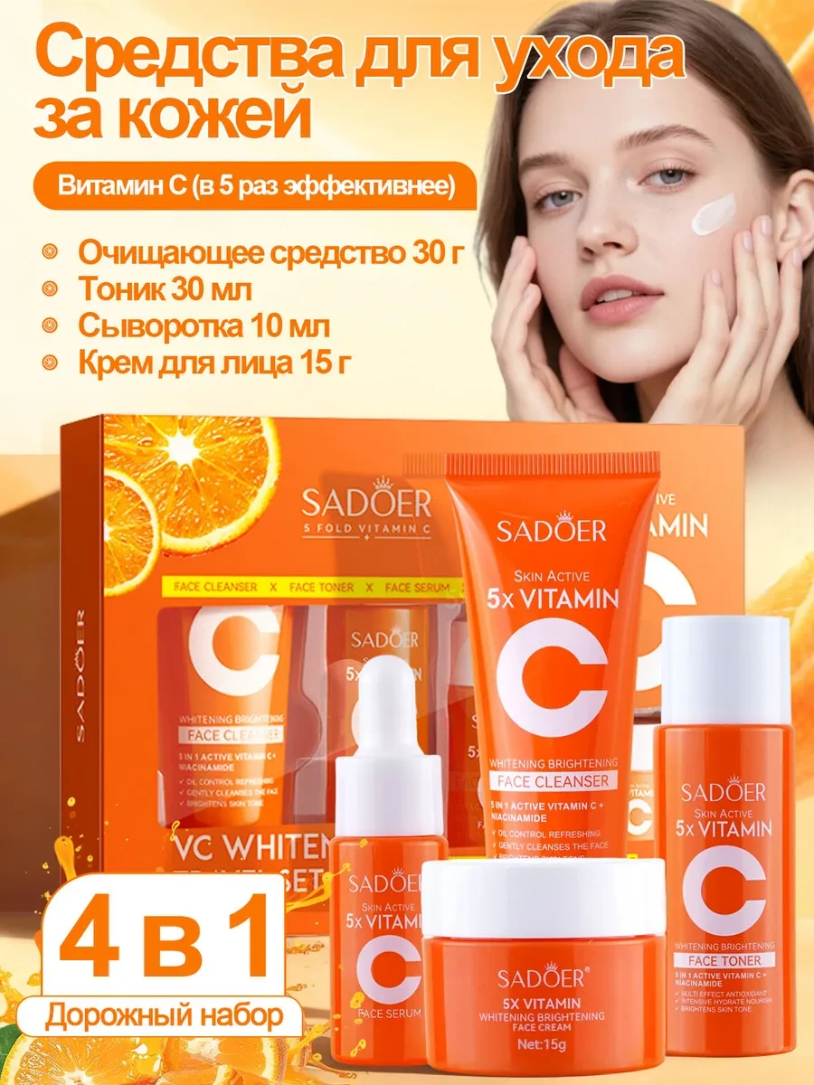 ⚡️ Подарочный набор косметики SADOER с витамином C