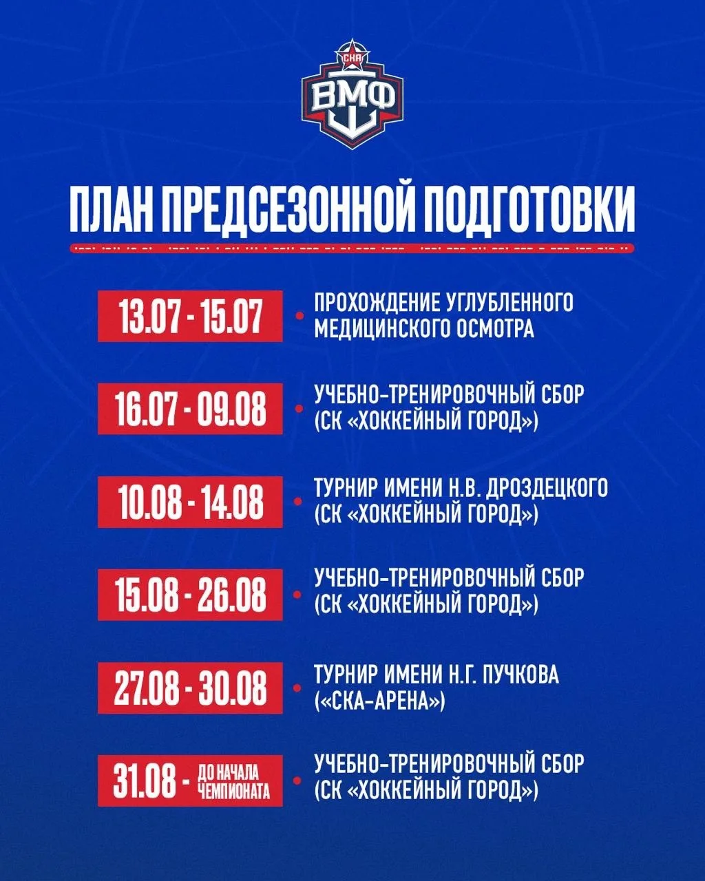 План предсезонной подготовки «СКА-ВМФ» ⚓️🔴🔵