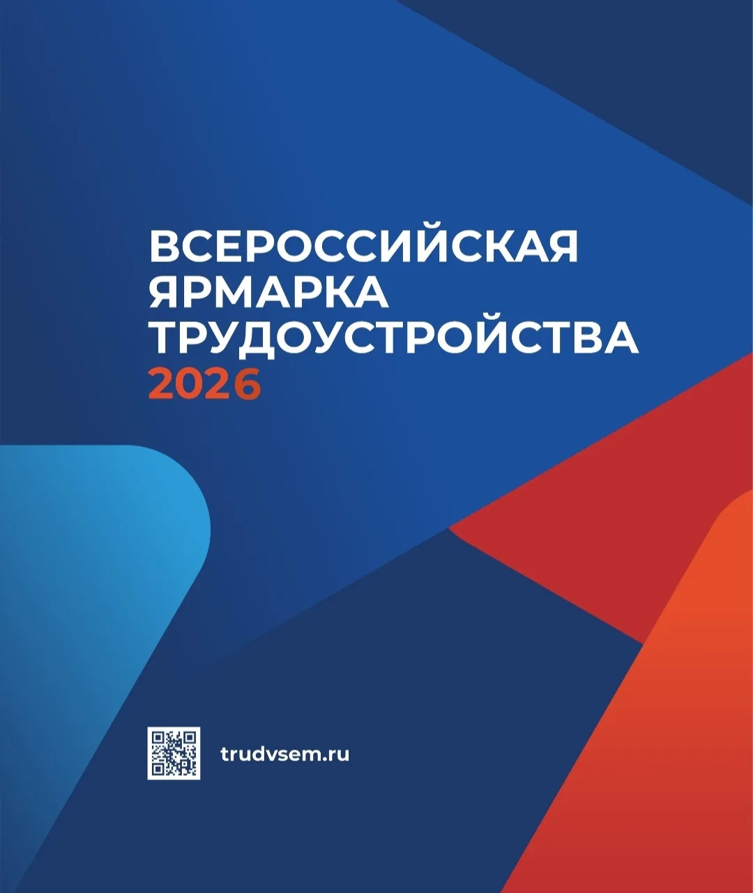 🌟 Всероссийская ярмарка трудоустройства «Работа России. Время возможностей»