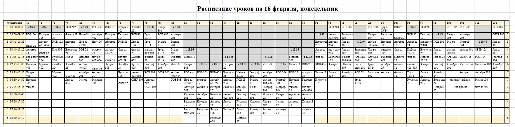 Расписание на 16 февраля (понедельник)