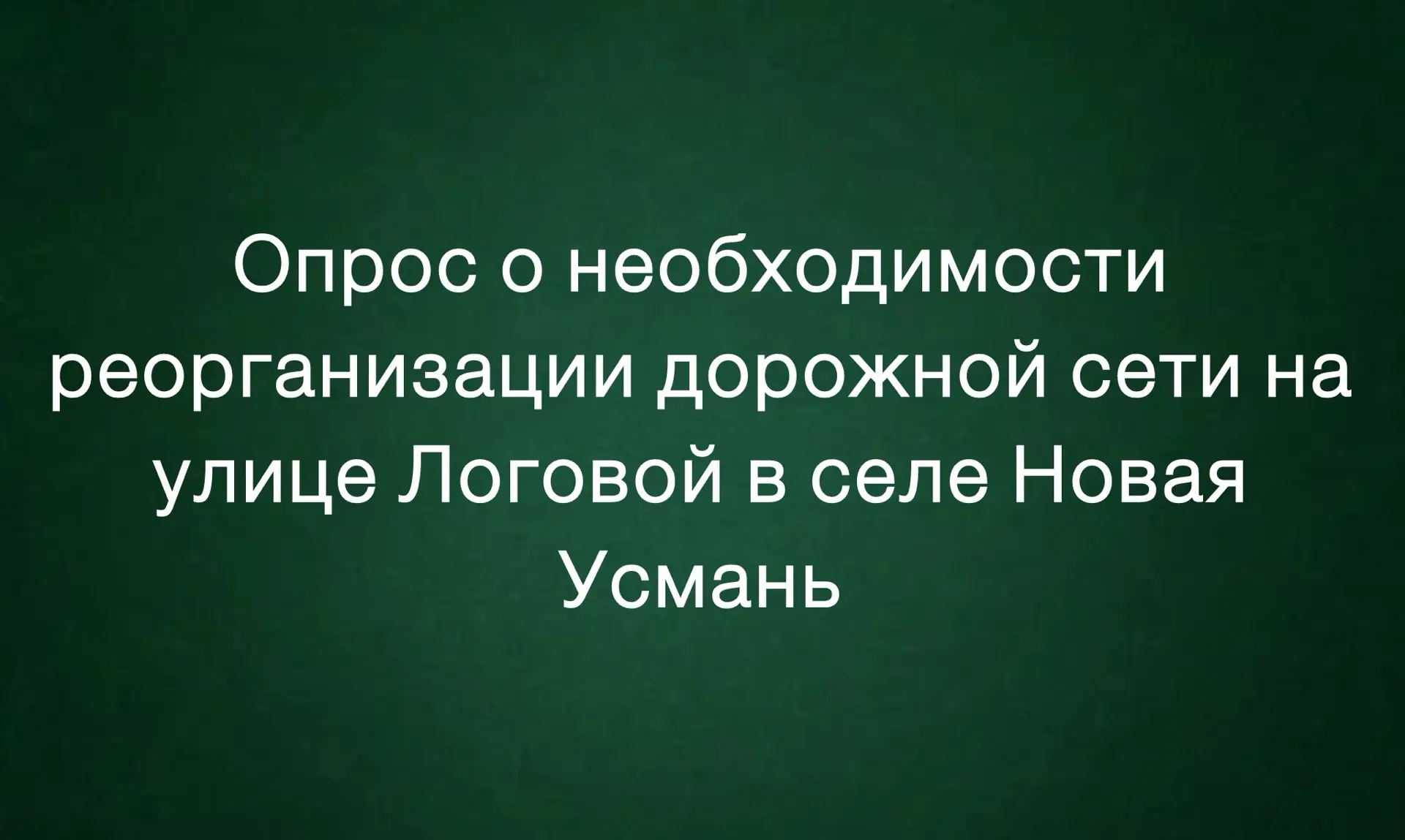 Внимание, опрос! Уважаемые жители села Новая Усмань!