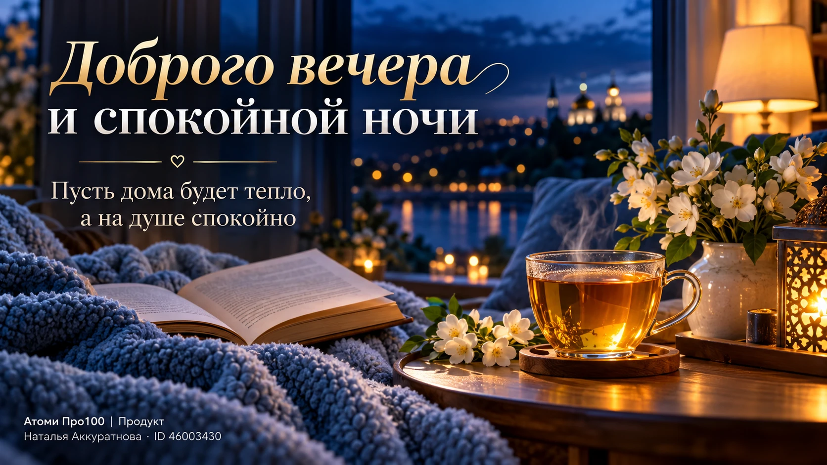 🌙 ДОБРОГО ВЕЧЕРА И СПОКОЙНОЙ НОЧИ