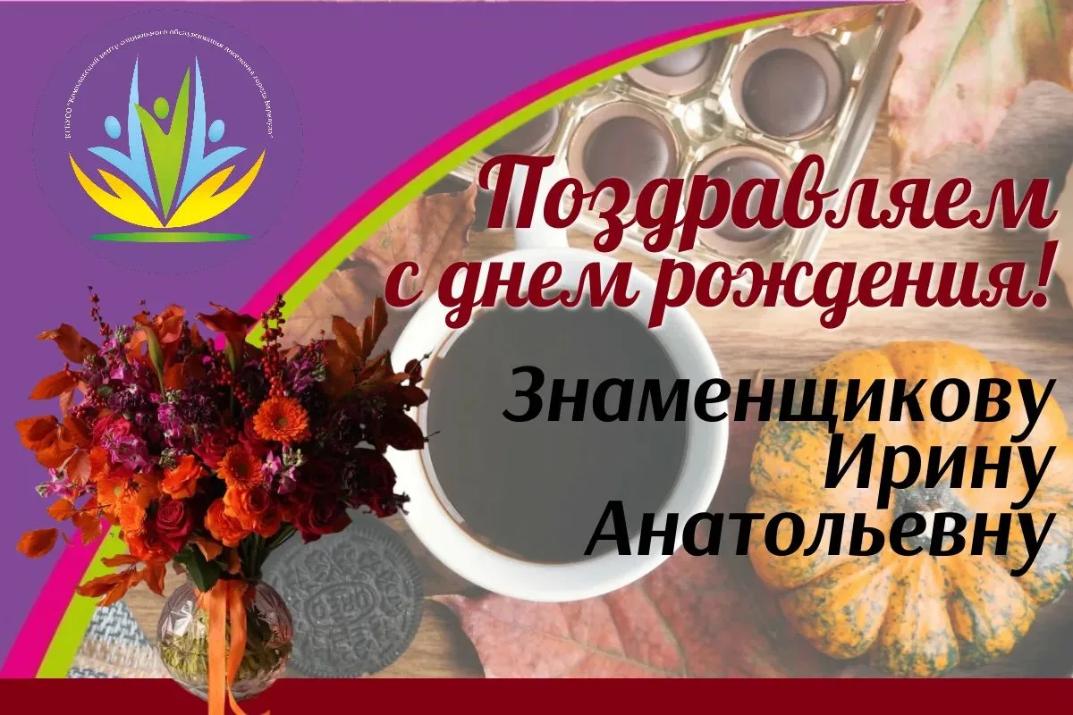 🥰Сегодня отмечает свой день рождения Знаменщикова Ирина Анатольевна!🌸💋
