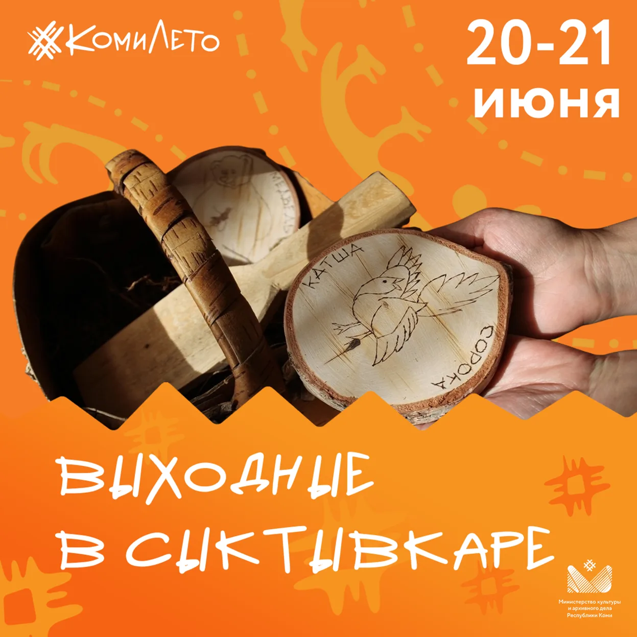 🌼 «КомиЛето»: куда сходить в Сыктывкаре на выходных?

Присоединяйтесь к ярким событиям проекта «Ком