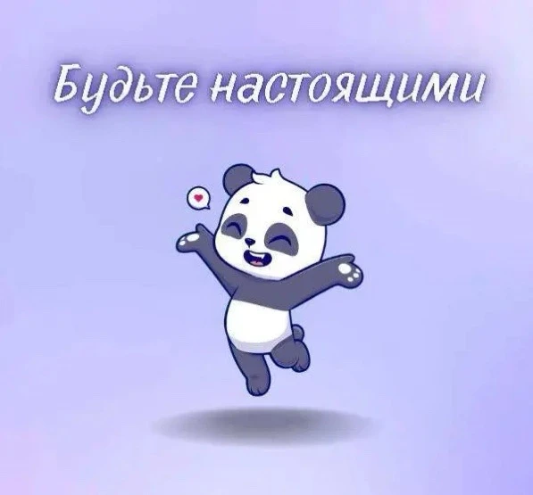 Будьте настоящими
