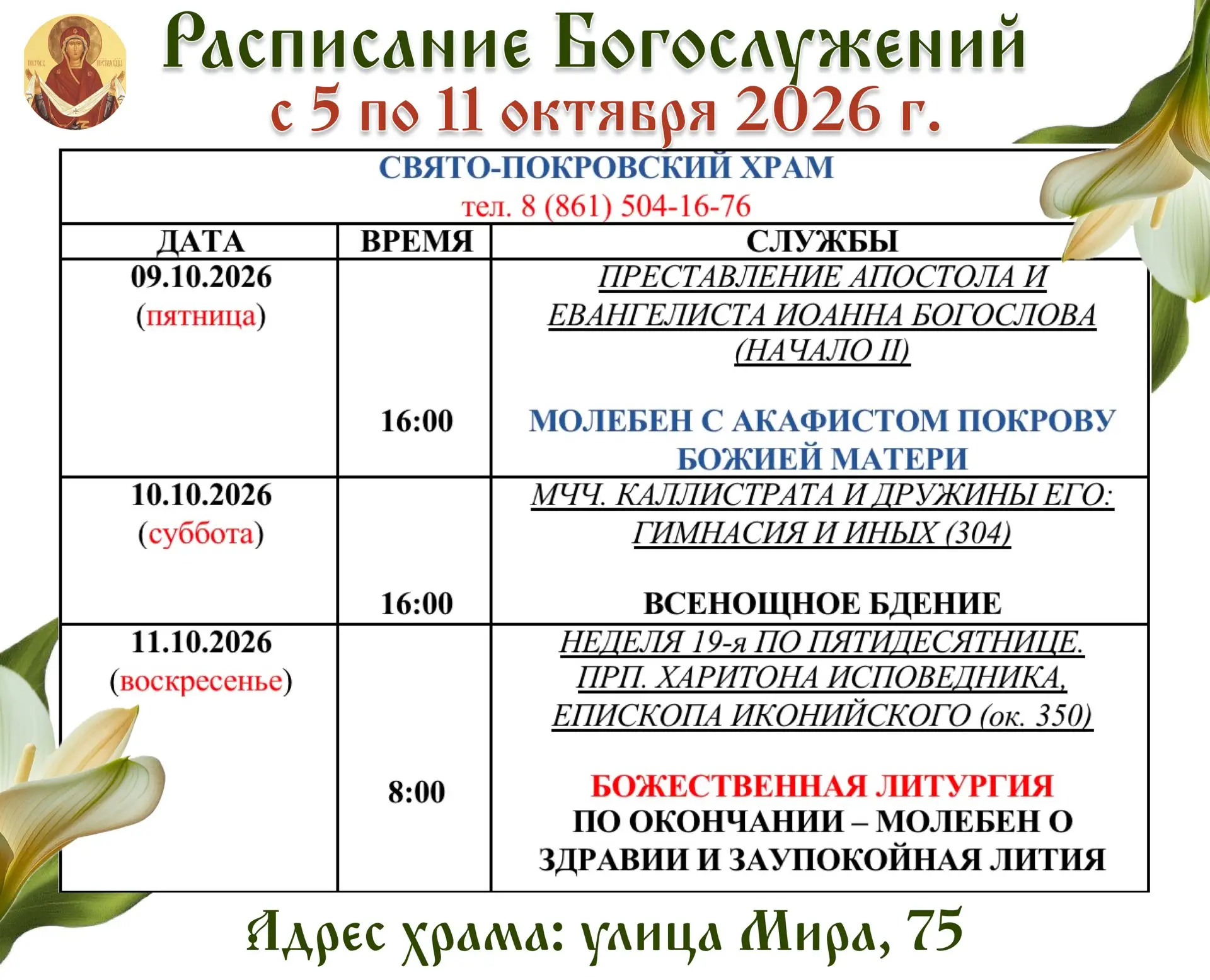🕊 Расписание богослужений в Свято-Покровском храме Абинска с 5 по 11 октября