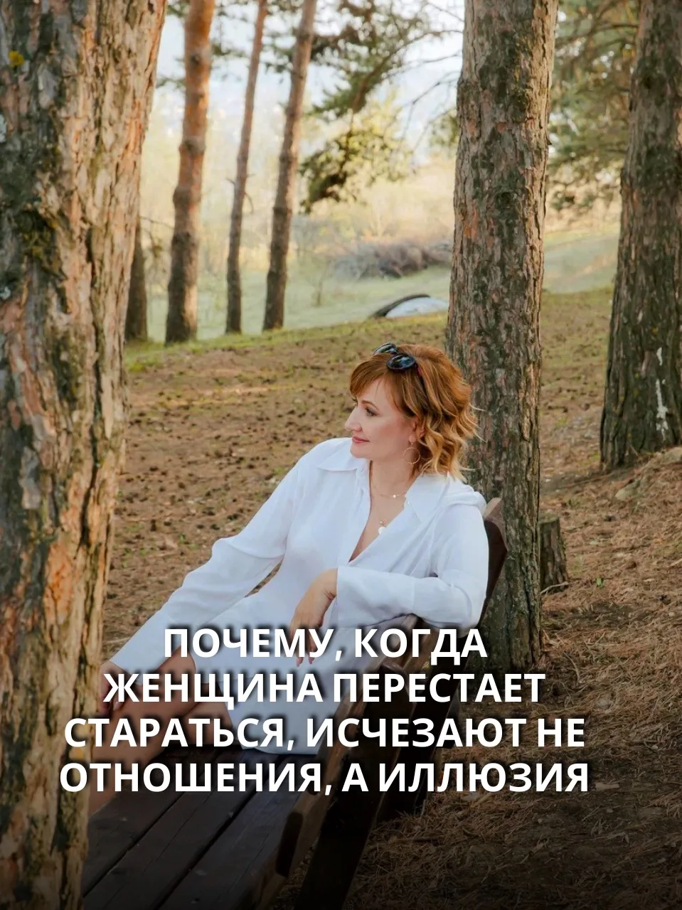Почему, когда женщина перестает стараться, исчезают не отношения, а иллюзия

*️⃣ «Наши отношения дер