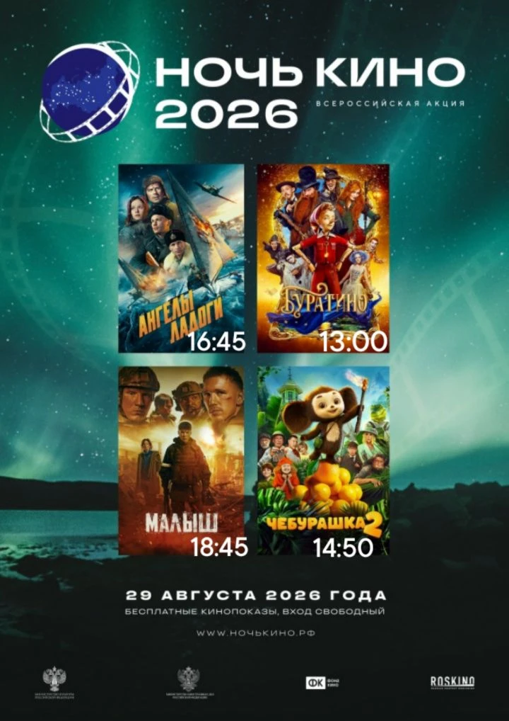 ВСЕРОССИЙСКАЯ АКЦИЯ «НОЧЬ КИНО – 2026»