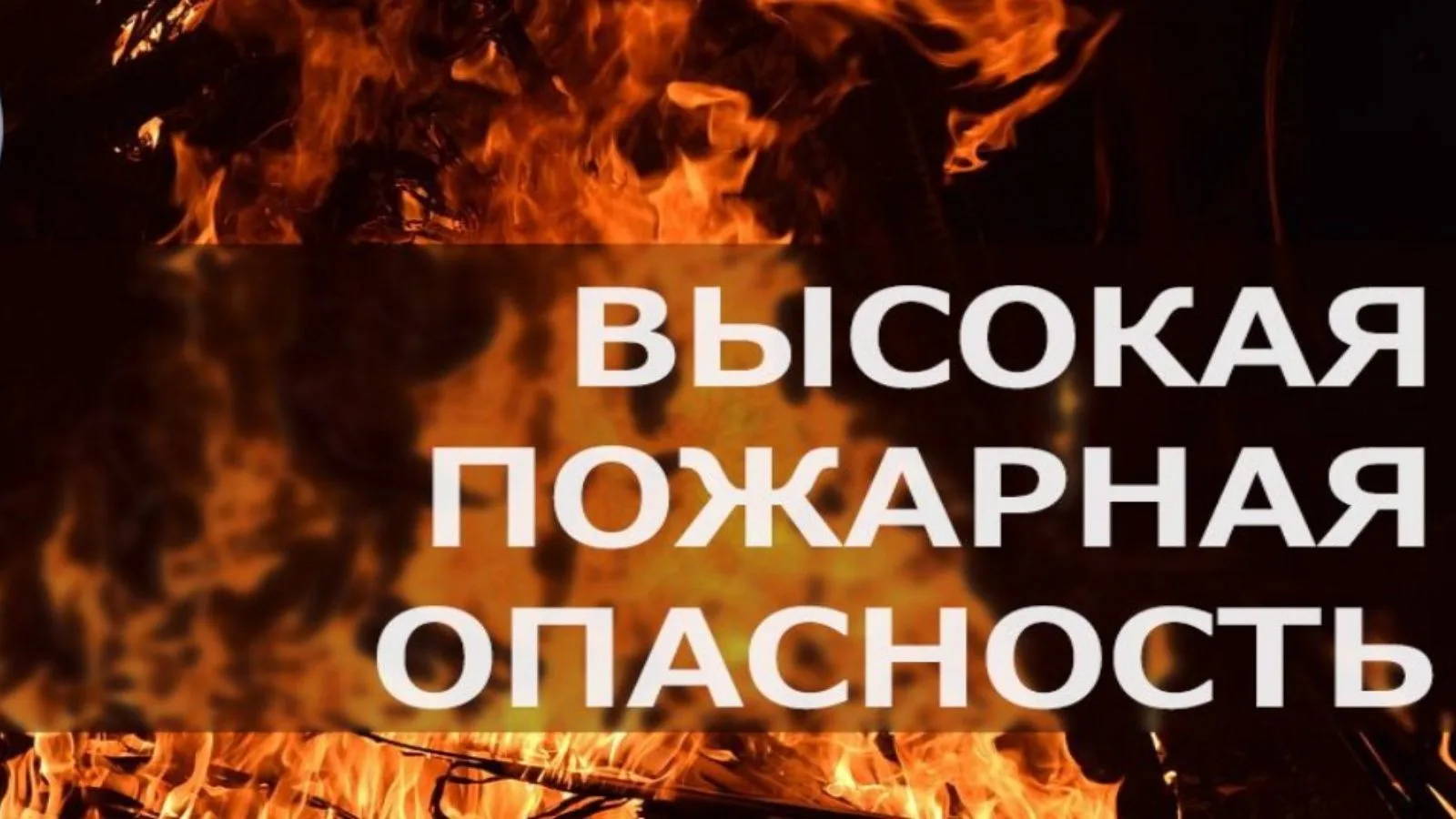 Напоминаем про противопожарный режим. В этот период запрещено разводить костры, сжигать...